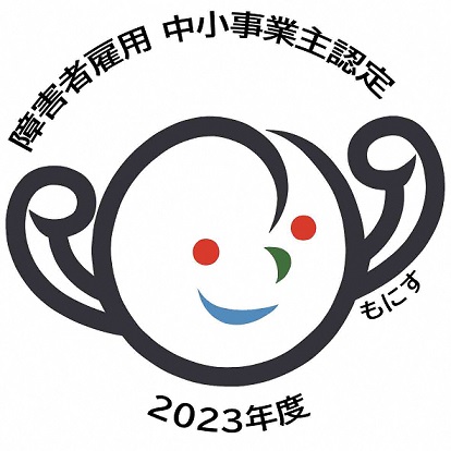 障害者雇用_中小事業主認定_2023年度